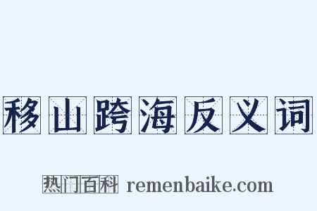 移山跨海反义词是什么意思的图片